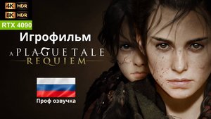 A Plague Tale: Requiem | 4K HDR10+ RTX 4090| Игрофильм - русская озвучка, без кровавых сцен, ч. 08