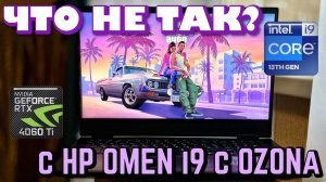 ЧТО НЕ ТАК c НОУТОМ HP OMEN 16 с ОЗОНа