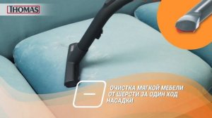 Моющий пылесос Thomas DryBox Amfibia Pet🐈