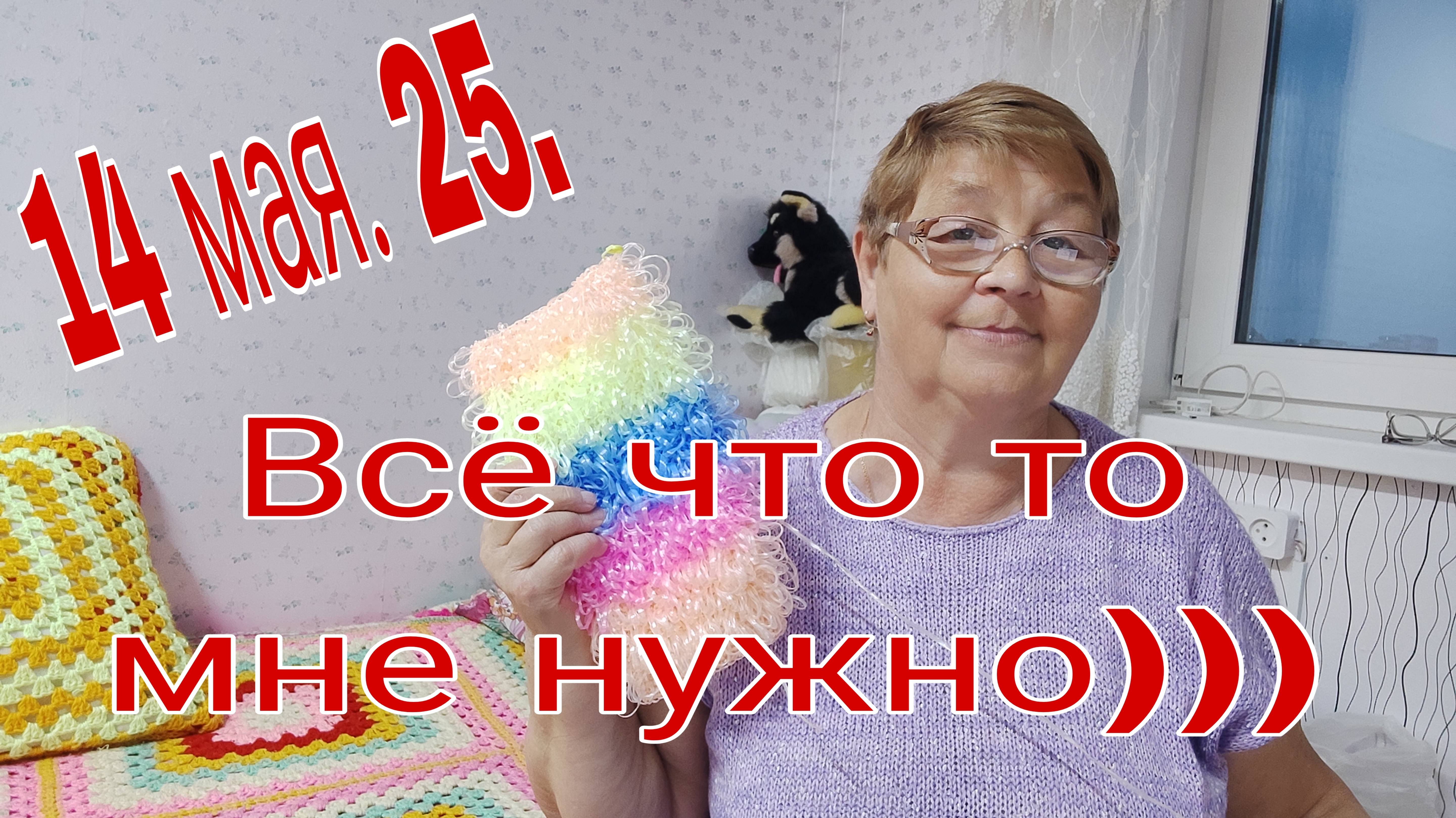 14 МАЯ 25. ВСЕ ЧТО ТО МНЕ НУЖНО))))