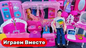 Играем в куклы Барби ! Волшебный розовый  кукольный домик принцессы ! Видео для детей