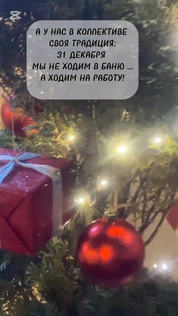31 декабря ❄️🎄💫 #новыйгод#работа#врадость#традиция#? смотреть онлайн