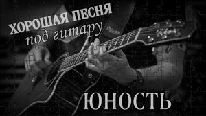 Юность - Алексей Кракин ( автор-исполнитель)