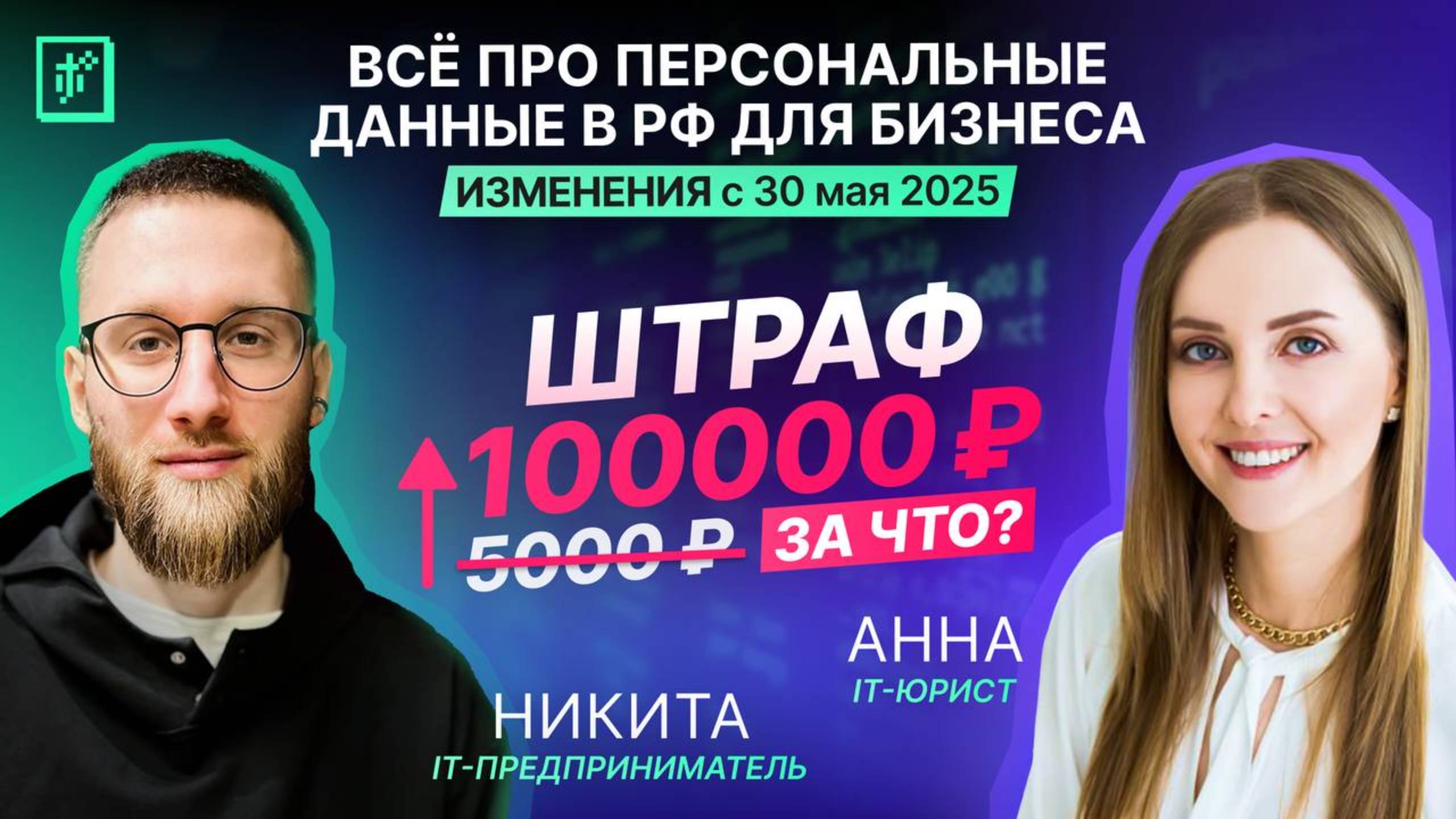 Персональные данные: что меняется с 30 мая 2025 — штраф 100 тыс даже за Telegram-канал.