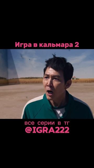 Знает что будет. Продолжение в тг #игравкальмара #игра? смотреть онлайн