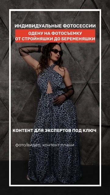 Одену на фотосессию - бесплатно. Подберу образ, студию,