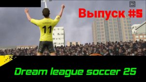 DLS25/Выпуск #5