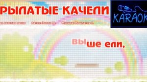 КАРАОКЕ КРЫЛАТЫЕ КАЧЕЛИ #karaoke  #music #музыка