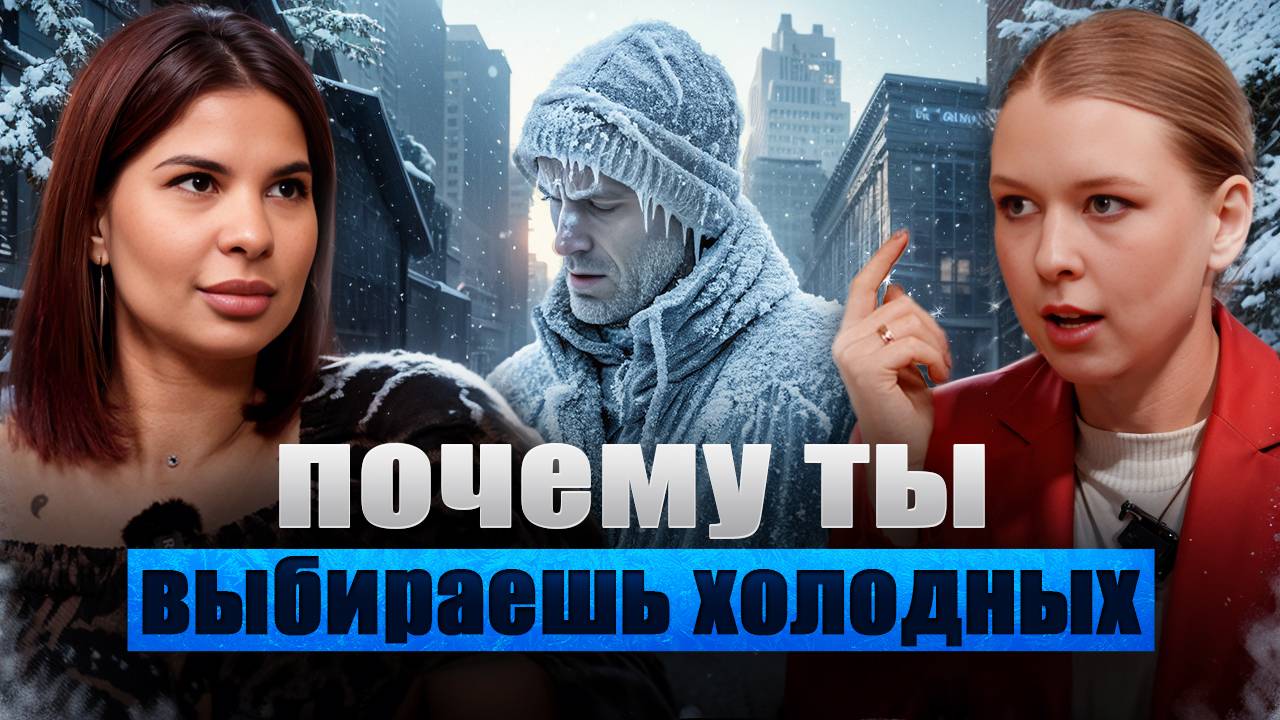 Психология ОТНОШЕНИЙ. Почему нас тянет к холодным мужчинам? И как это изменить?