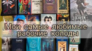 МОИ САМЫЕ ЛЮБИМЫЕ 💞  РАБОЧИЕ КОЛОДЫ💖