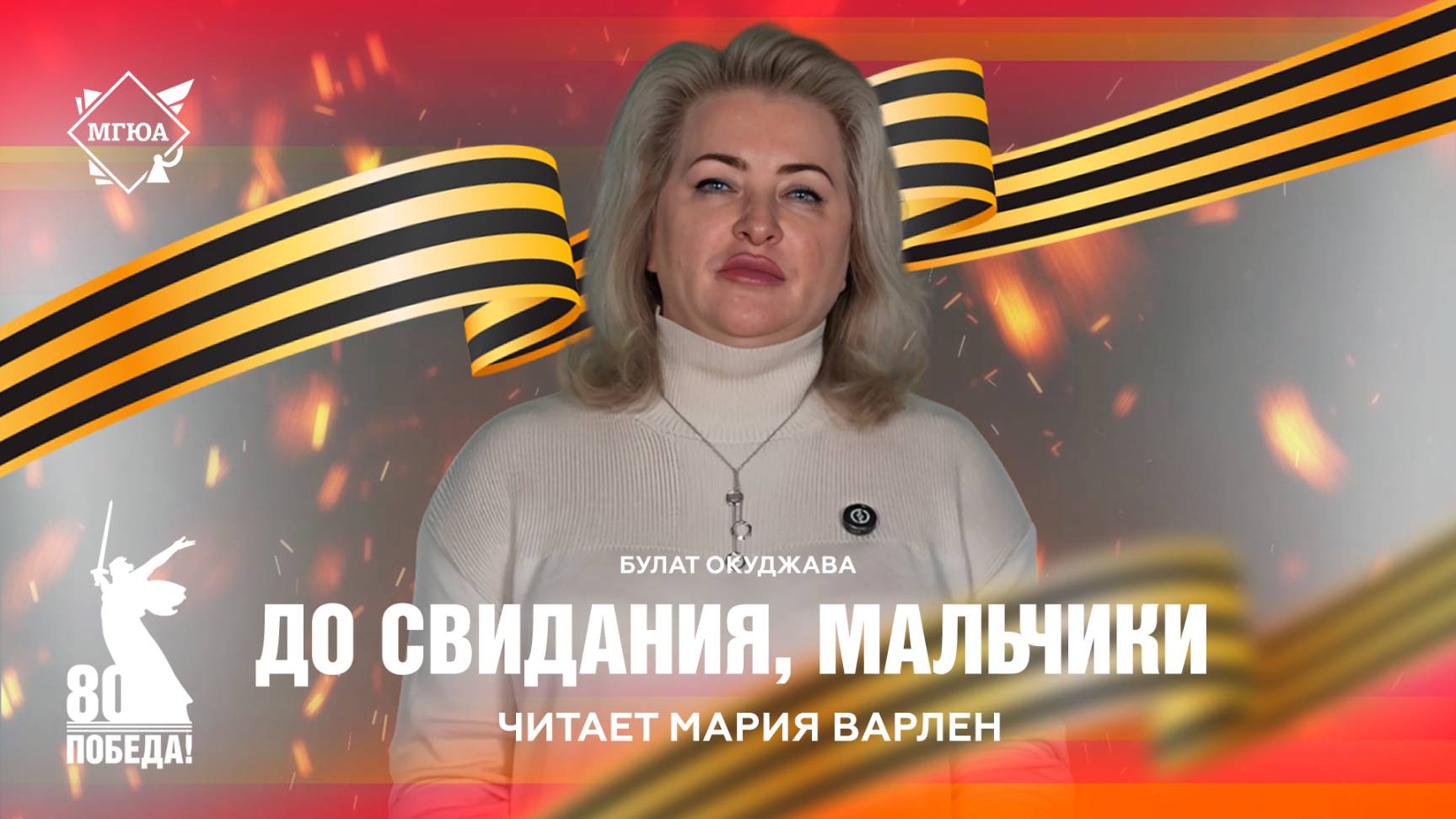 Стихи Победы: «До свидания, мальчики» - читает Мария Варлен