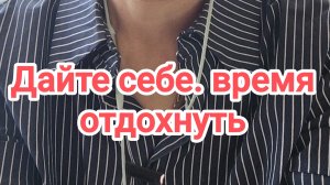 Дайте себе время отдохнуть