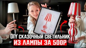ЭТО СМОЖЕТ КАЖДЫЙ: Из скучного светильника в дизайнерский своими руками легко