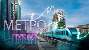 Метро в Дубае без машиниста. Способы оплаты. Прокатился в золотой кабине по красной линии.