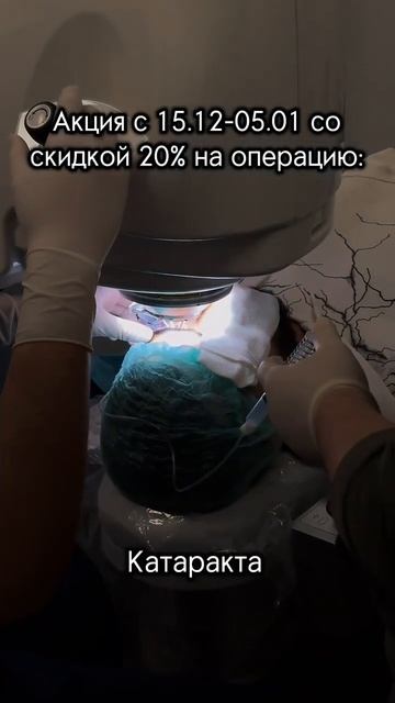 Акция с 15.12-05.01 со скидкой 20% на операцию