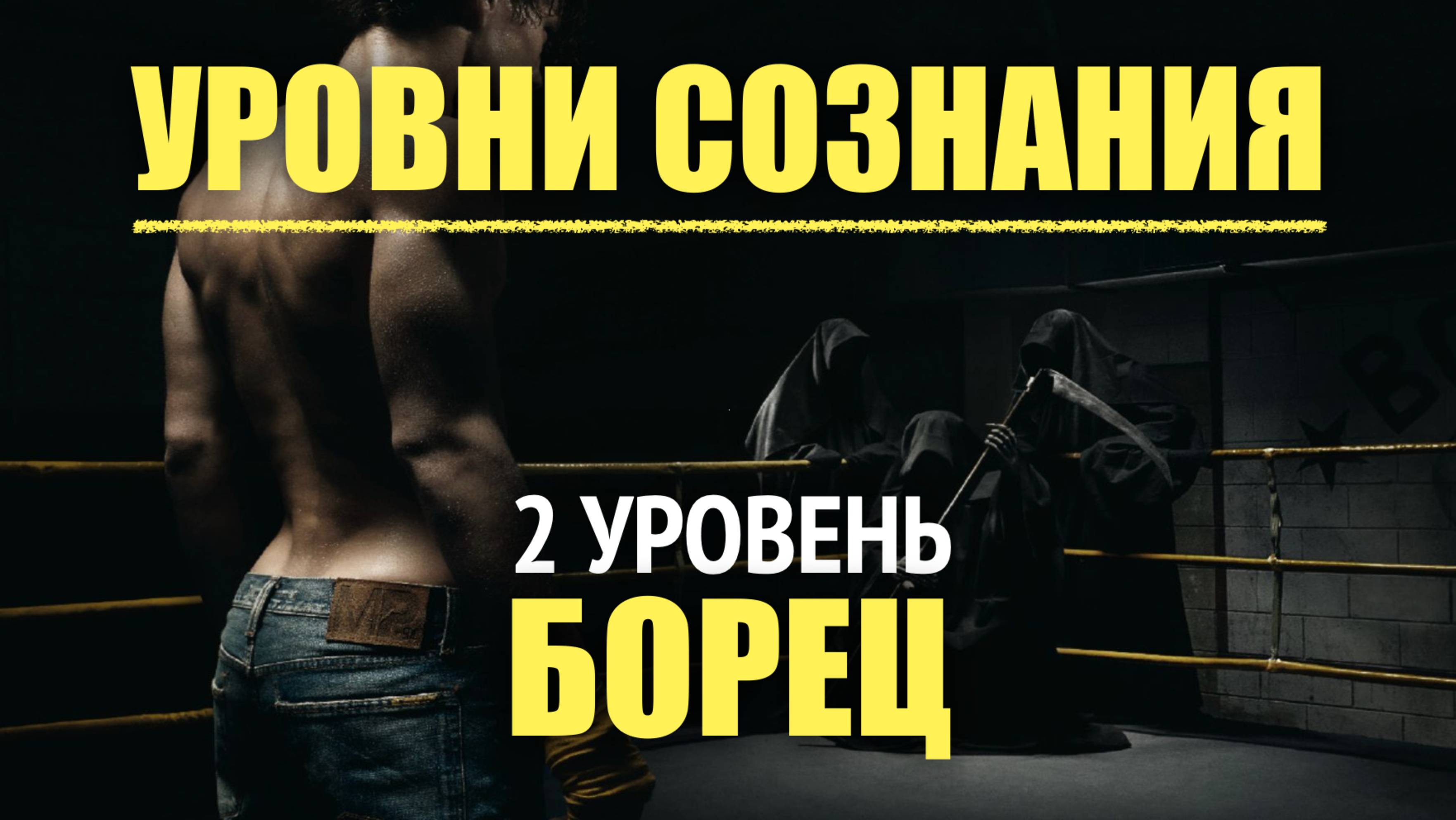 2 уровень сознания - Борец #уровни_сознания