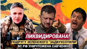 Срочно! Зеленский в Трауре. Уничтожили Подругу. ВС РФ Ликвидировали депутатшу Верховной Рады Савченк