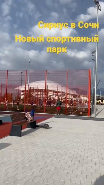 ФТ Сириус. Сочи. Новый спортивный парк. смотреть онлайн