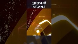 ОДНОРУКИЙ МЕТАЛИСТ | #beatsaber
