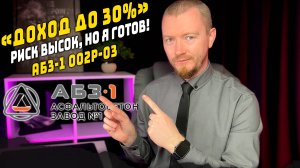 Облигации с доходностью до 30% и купоном до 26%. АБЗ-1 002P-03