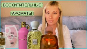 Супер стойкие и шлейфовые ароматы, мега комплиментарные весной. Новый парфюм