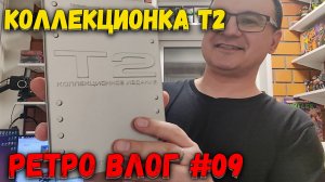Ретро Влог 09 / Коллекционка DVD Терминатор 2 и не только...