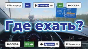 Какую дорогу выбрать из НиНо в Москву?