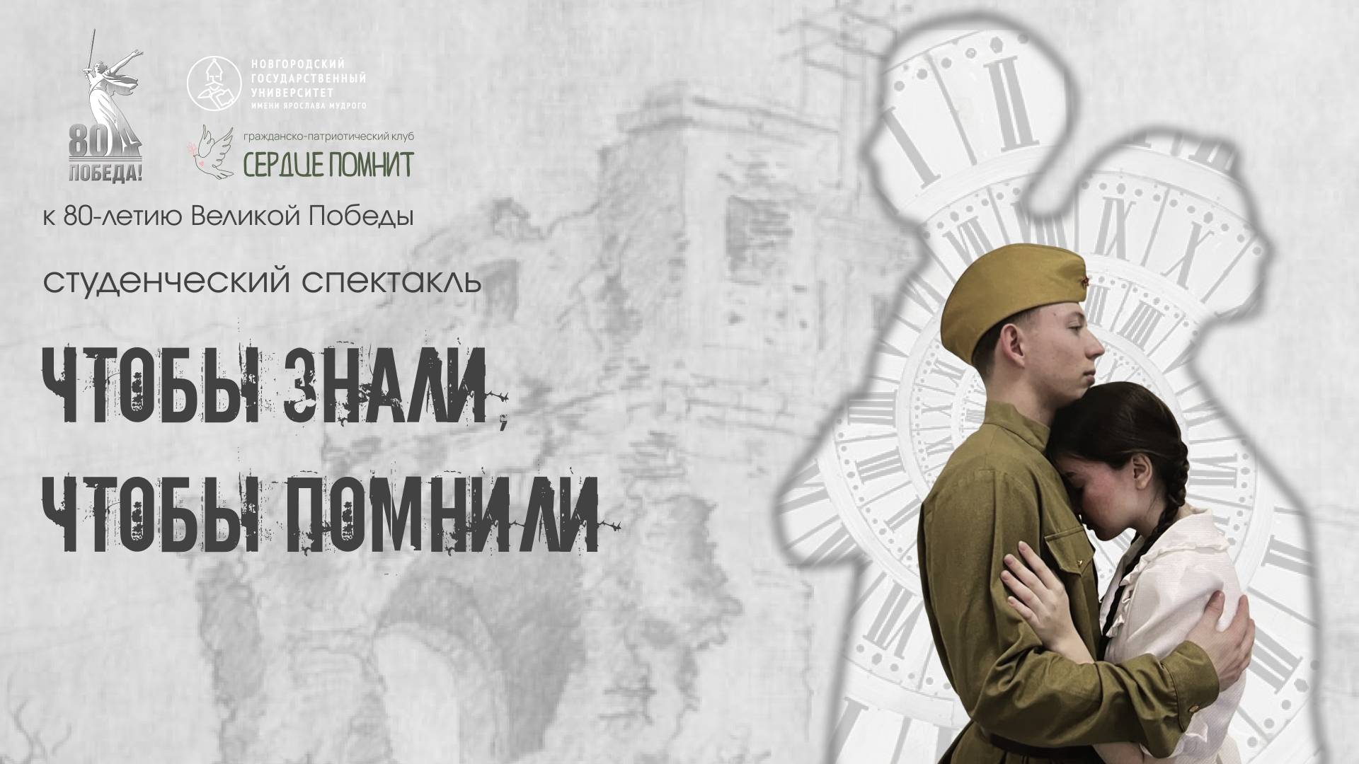 Спектакль «ЧТОБЫ ЗНАЛИ, ЧТОБЫ ПОМНИЛИ»