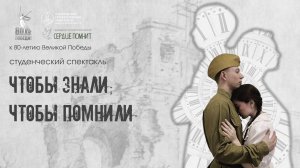 Спектакль «ЧТОБЫ ЗНАЛИ, ЧТОБЫ ПОМНИЛИ»