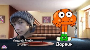 Актеры озвучки Удивительный Мир Гамбола