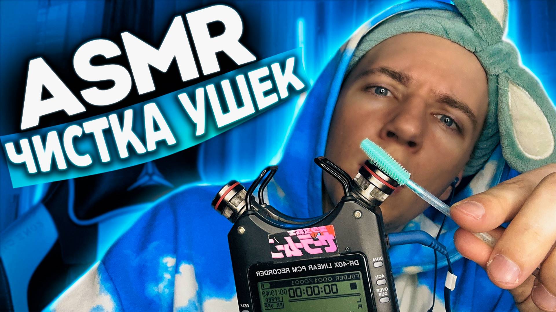 АСМР ЧИСТКА УШЕК 💆💙