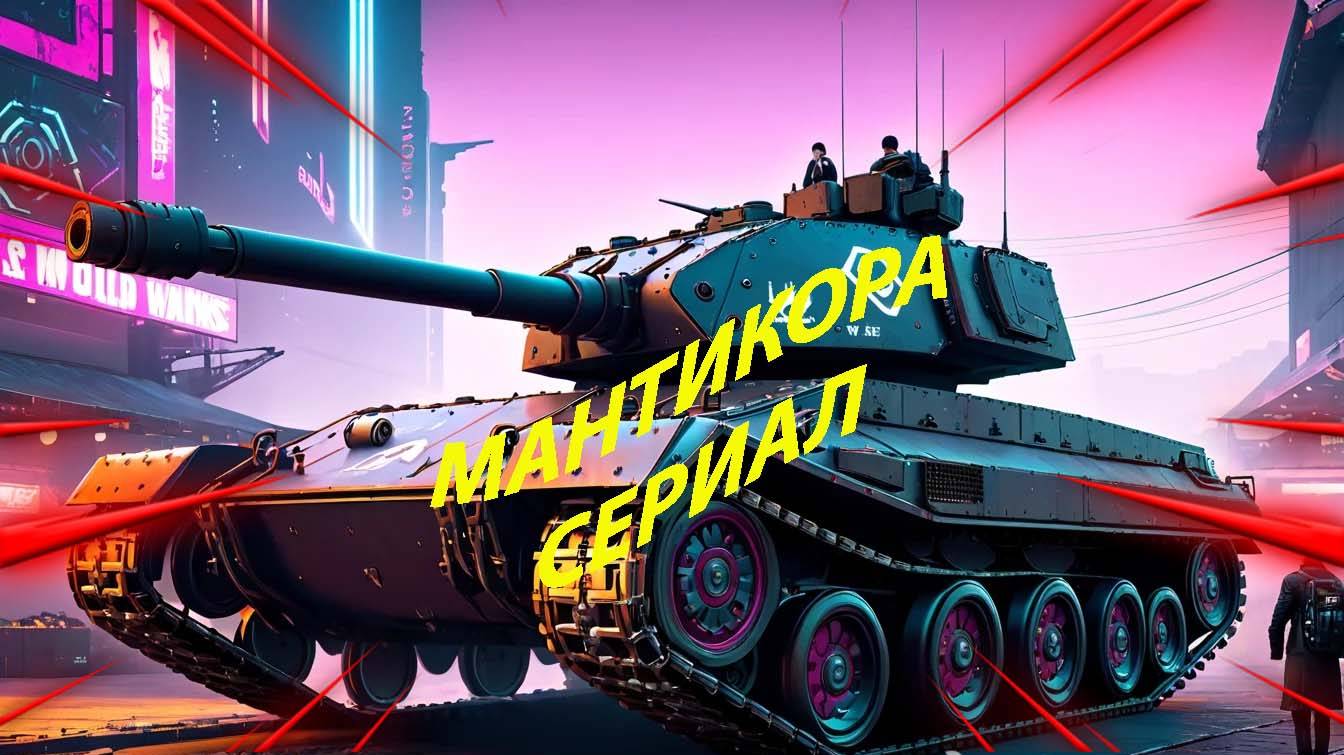 Мантикора сериал продолжается 69% Мир танков путь ко 2 отметке