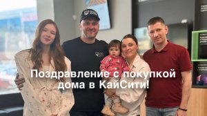 Поздравление с покупкой дома в КайСити 🏡💙