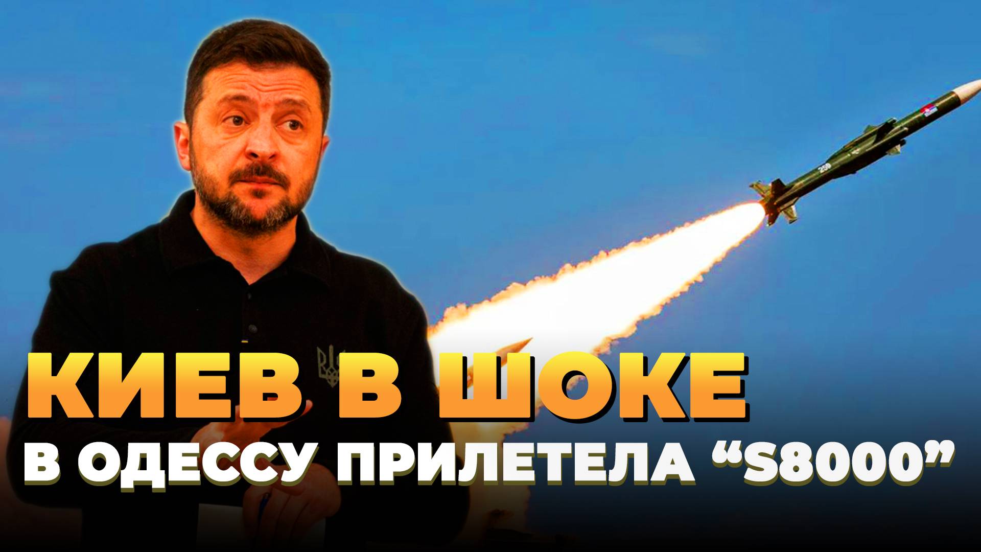 Киев в шоке - В Одессу прилетела русская S8000