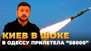 Киев в шоке - В Одессу прилетела русская "S8000"