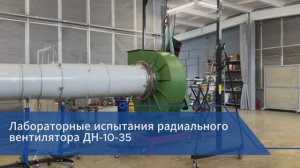 Лабораторные испытания «Аэрдин»