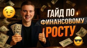 Гайд по финансовому росту