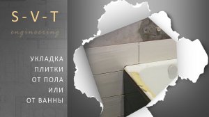 Укладка плитки от ванной или от пола, что сначала как правильно сделать?