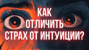 СДЕЛАЙ ЭТО и ты всегда сможешь сделать правильный ВЫБОР #страх #интуиция #выбордуши #путьксебе