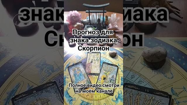 ТАРО-ПРОГНОЗ🔮для Скорпиона🔥♏ на Сентябрь #таро #про смотреть онлайн