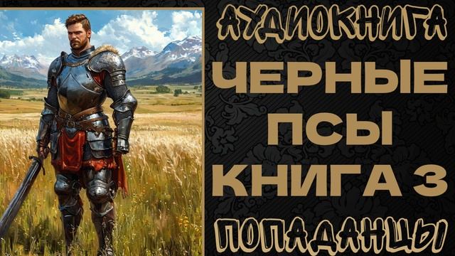 АУДИОКНИГА ПОПАДАНЦЫ: ЧЕРНЫЕ ПСЫ. КНИГА 3 смотреть онлайн