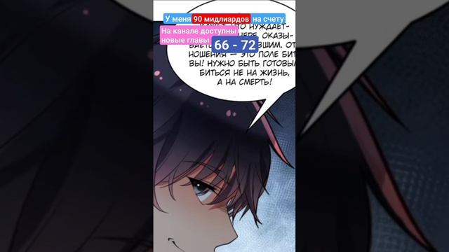 Манга У Меня 90 Миллиардов На Счету 66 - 72 #anime #manga смотреть онлайн