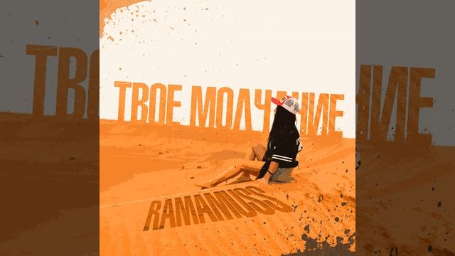 Твоё молчание смотреть онлайн