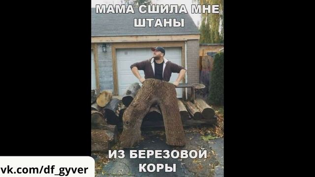мама сшила мне штаны remix DF_Gyver