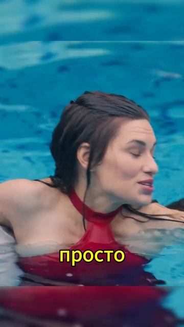 В одежде плавают в бассейне🤣 #первыйраз #сериал #кино