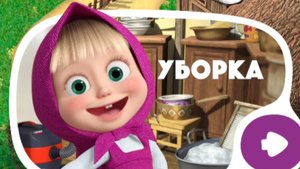 МАША И МЕДВЕДЬ. УБОРКА