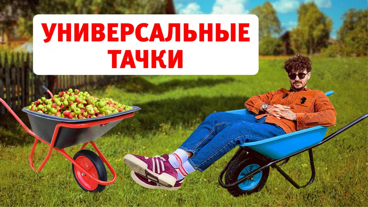 Сборка садовой/строительной тачки. Виды и преимущества. Обзор деталей