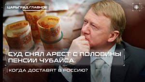 Суд снял арест с половины пенсии Чубайса. Когда доставят в Россию?
