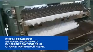 Конвалютер. Резка нетканного материала.