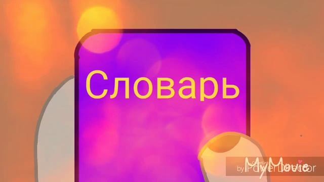 Пони клип :я люблю тебя смотреть онлайн